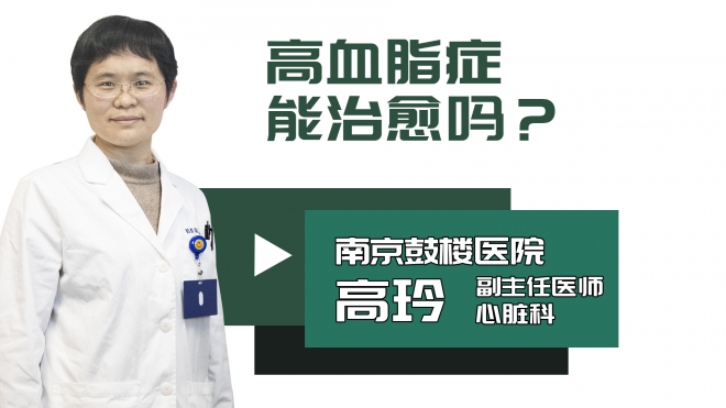 高血脂症能治愈吗？