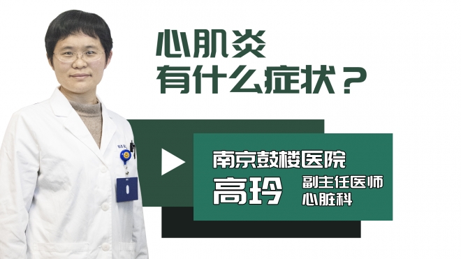 心肌炎有什么症状?