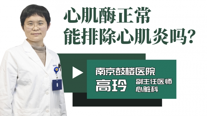 心肌酶正常能排除心肌炎吗?