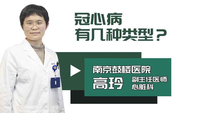 冠心病有几种类型?