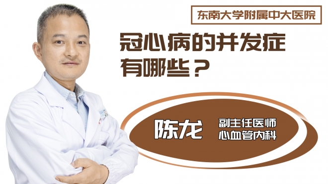 冠心病的并发症有哪些?