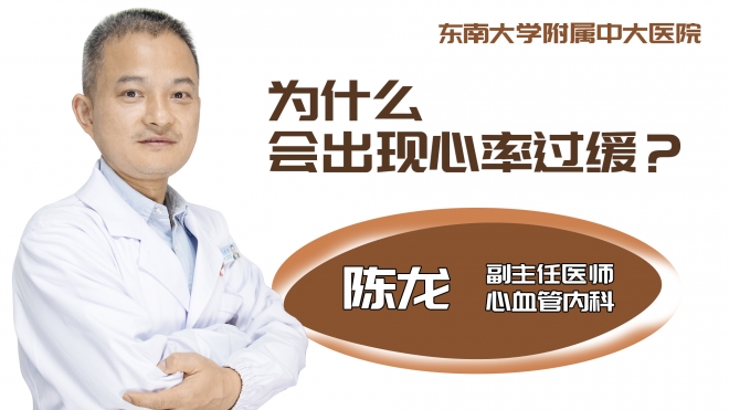 为什么会出现心率过缓?