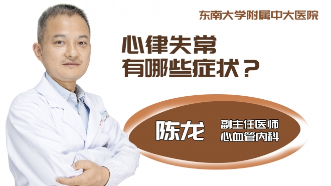 心律失常有哪些症状？