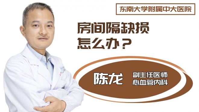 房间隔缺损怎么办?