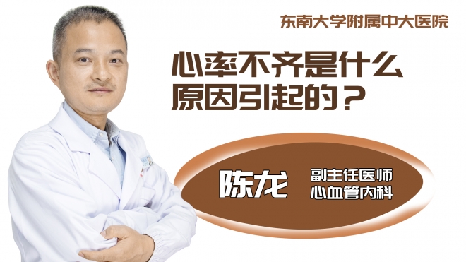 心率不齐是什么原因引起的?