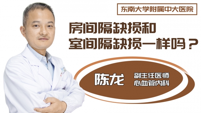 房间隔缺损和室间隔缺损一样吗?