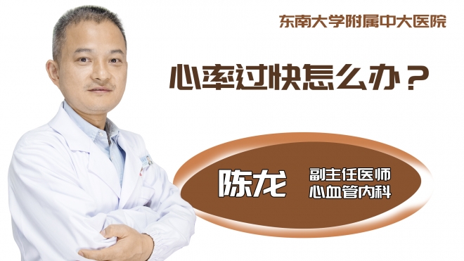 心率过快怎么办?