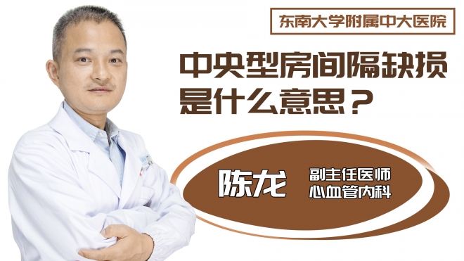 中央型房间隔缺损是什么意思?