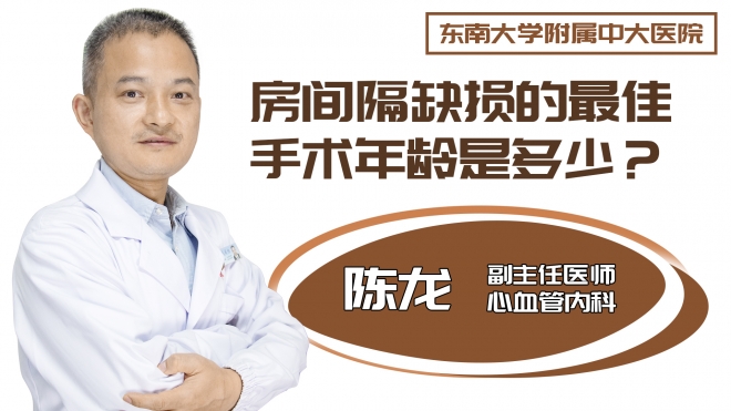 房间隔缺损的最佳手术年龄是多少？