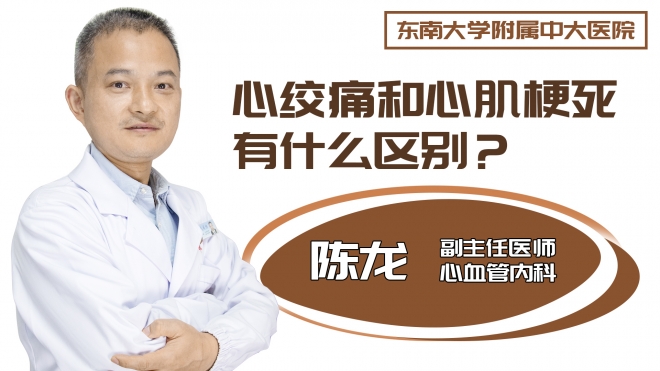 心绞痛和心肌梗死有什么区别?