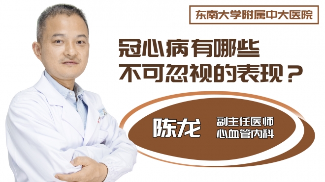 冠心病有哪些不可忽视的表现?