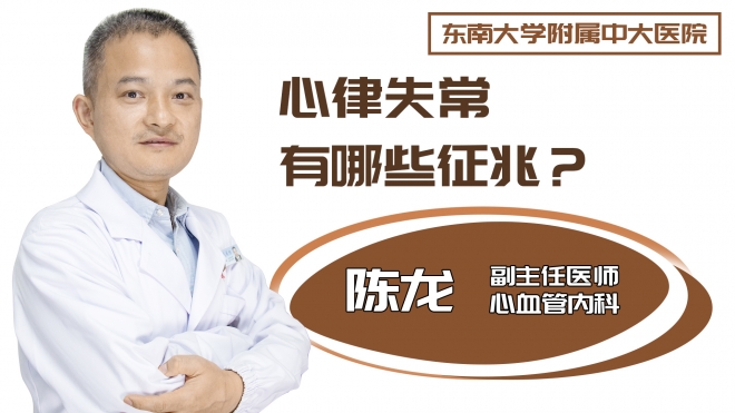 心律失常有哪些征兆？