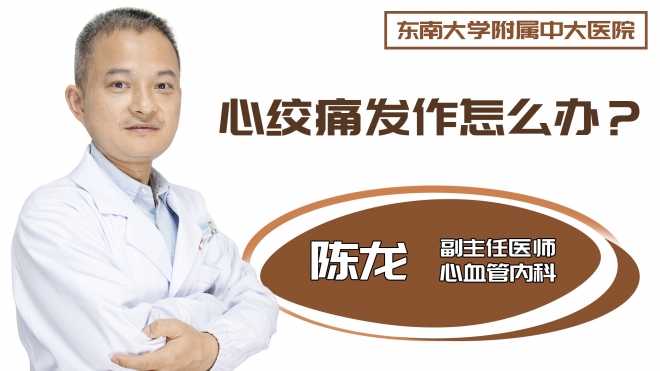 心绞痛发作怎么办?