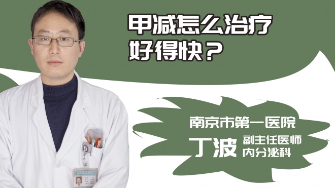 甲减怎么治疗好得快?