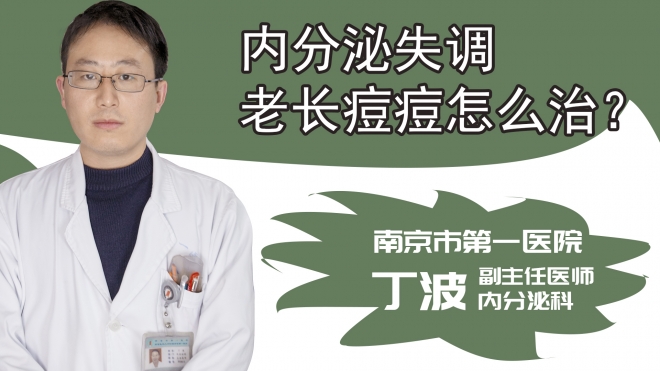 内分泌失调老长痘痘怎么治?