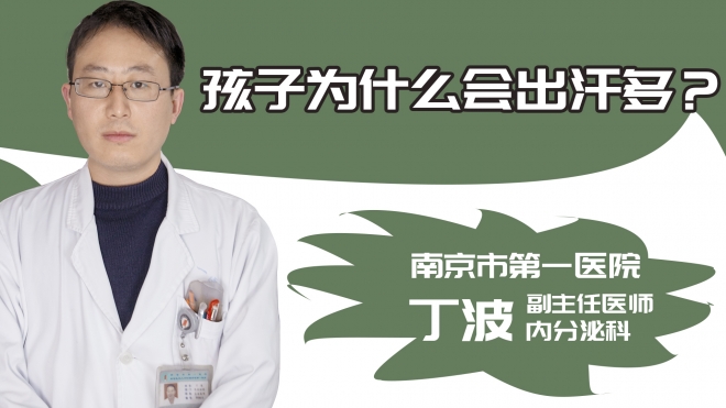 孩子为什么会出汗多?