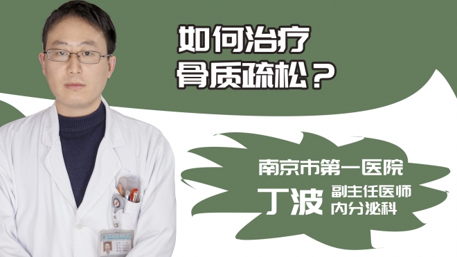 如何治疗骨质疏松？