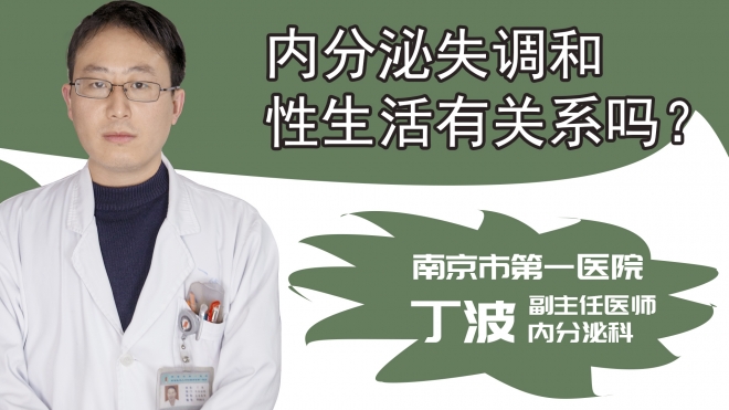 内分泌失调和性生活有关系吗?