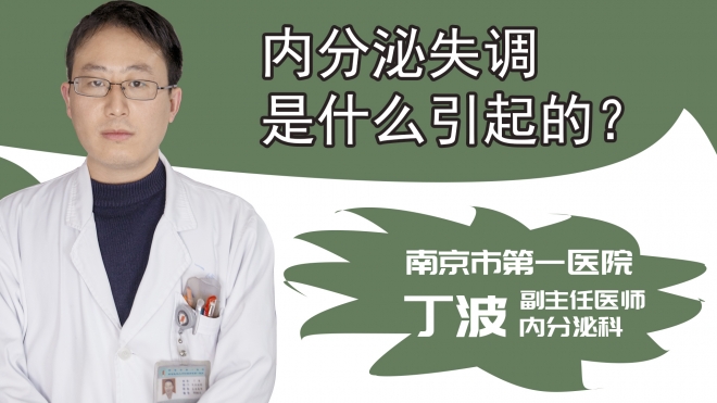 内分泌失调是什么引起的?