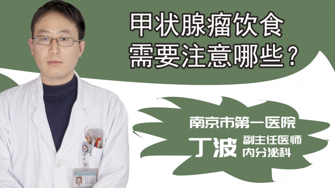 甲状腺瘤饮食需要注意哪些？