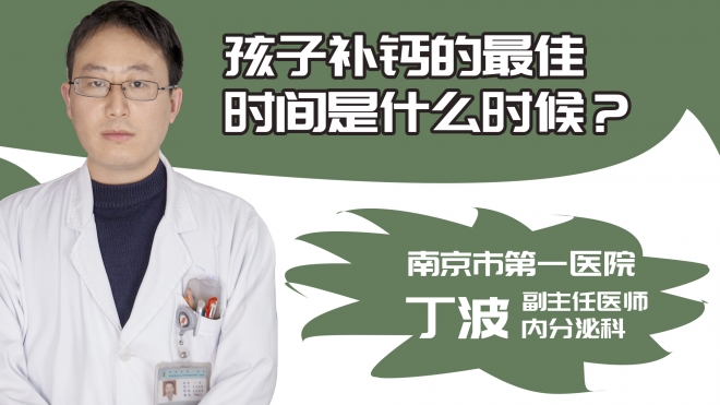 孩子补钙的最佳时间是什么时候?