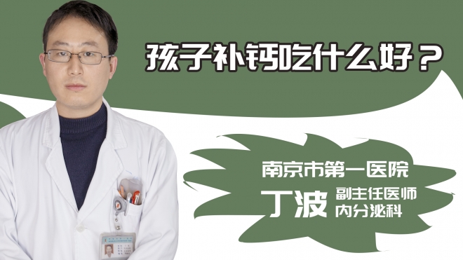 孩子补钙吃什么好?