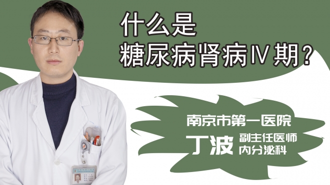 什么是糖尿病肾病Ⅳ期？