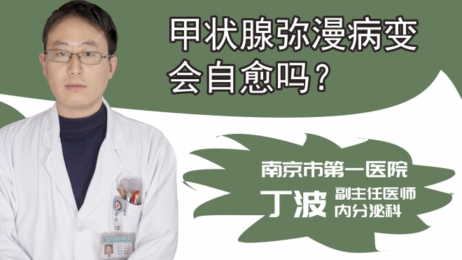 甲状腺弥漫病变会自愈吗?