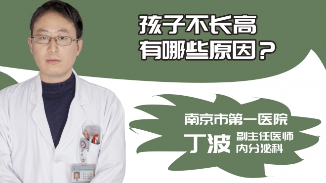 孩子不长高有哪些原因?