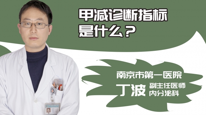 甲减诊断指标是什么?