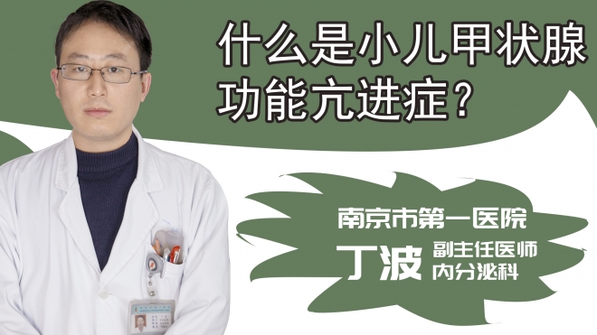什么是小儿甲状腺功能亢进症？