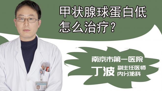 甲状腺球蛋白低怎么治疗?
