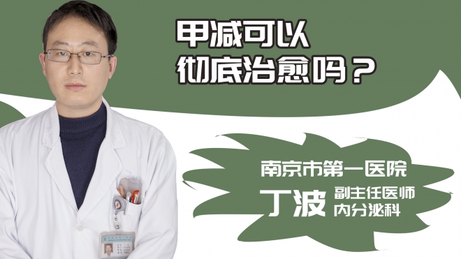 甲减可以彻底治愈吗?