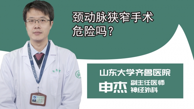 颈动脉狭窄手术危险吗？