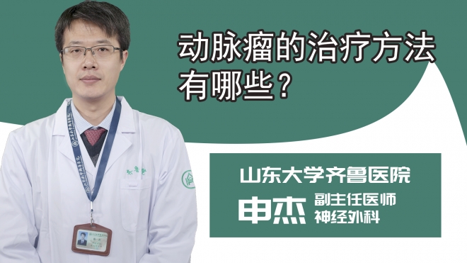 动脉瘤的治疗方法有哪些？