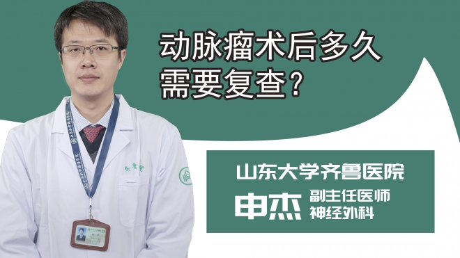 动脉瘤术后多久需要复查？