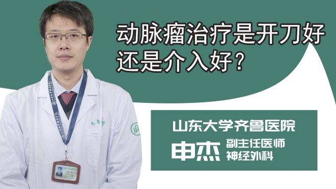 动脉瘤治疗是开刀好还是介入好?