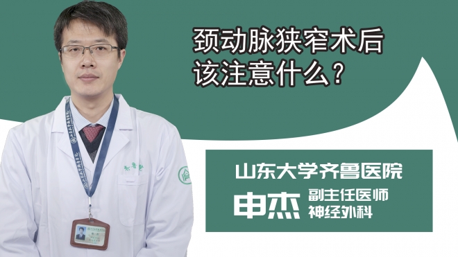 颈动脉狭窄术后该注意什么?