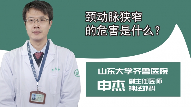 颈动脉狭窄的危害是什么？
