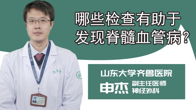 哪些检查有助于发现脊髓血管病？