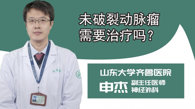未破裂动脉瘤需要治疗吗?
