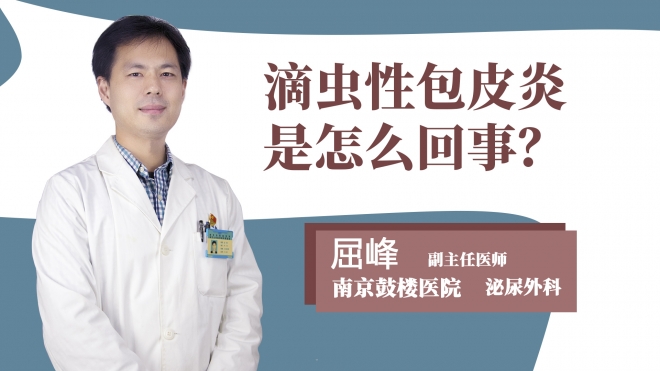 滴虫性包皮炎是怎么回事?