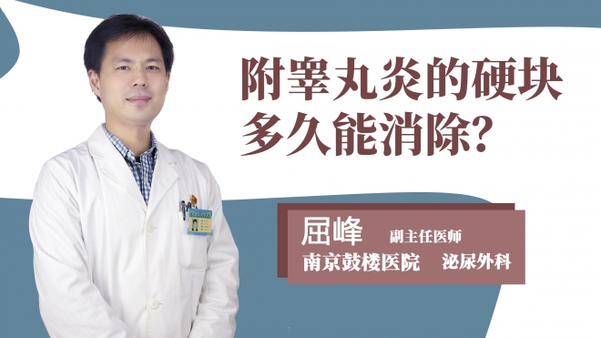 附睾丸炎的硬块多久能消除？