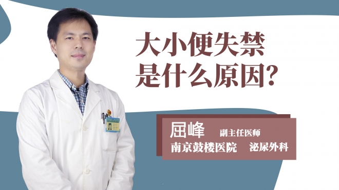 大小便失禁是什么原因?