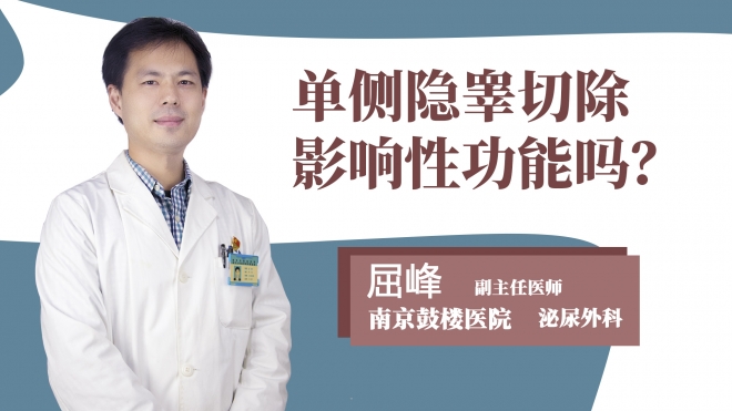 单侧隐睾切除影响性功能吗？