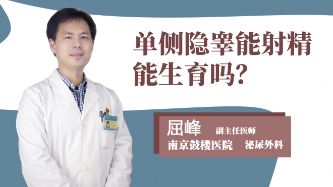 单侧隐睾能射精能生育吗?