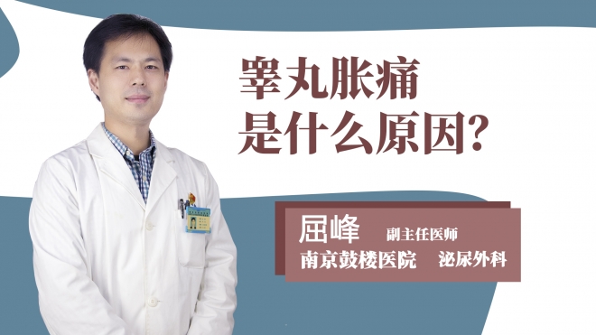 睾丸胀痛是什么原因？