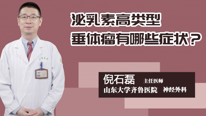 泌乳素高类型垂体瘤有哪些症状？