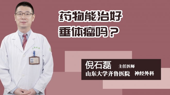 药物能治好垂体瘤吗？