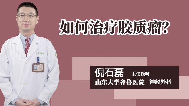 如何治疗胶质瘤？